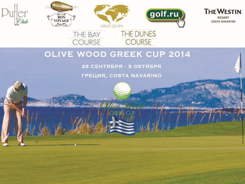 Olive Wood Greek Cup 2014 Olive Wood Greek Cup 2014